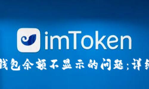 如何解决 ImToken 钱包余额不显示的问题：详细教程与常见问题解析