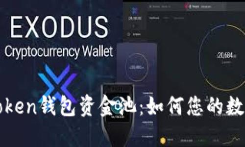 深入了解Token钱包资金池：如何您的数字资产管理