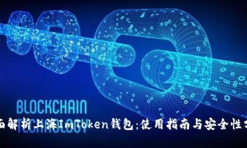 全面解析上海ImToken钱包：使用指南与安全性分析