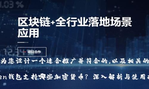 好的，我为您设计一个适合推广并符合的，以及相关的关键词：

 imToken钱包支持哪些加密货币? 深入解析与使用指南