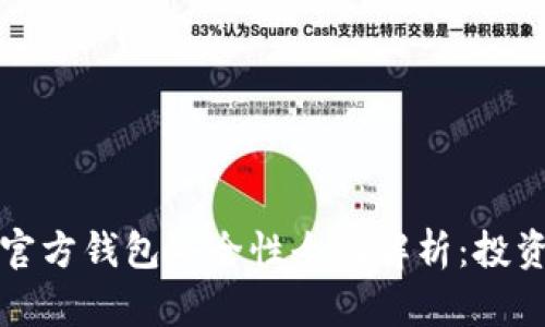 艾达币官方钱包安全性全面解析：投资者必读