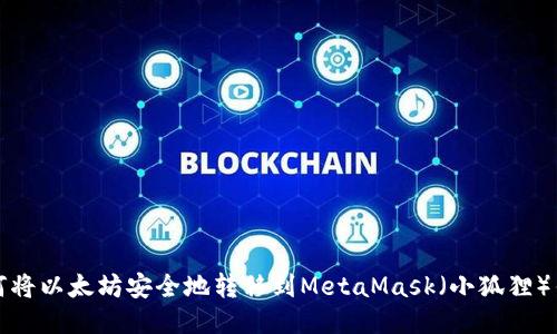 如何将以太坊安全地转移到MetaMask（小狐狸）钱包