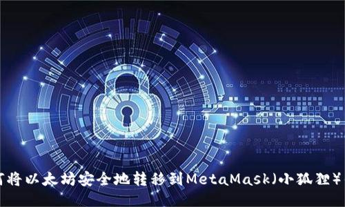如何将以太坊安全地转移到MetaMask（小狐狸）钱包
