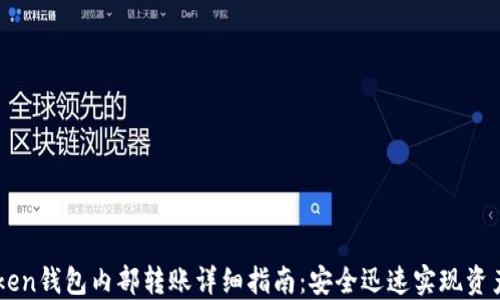
imToken钱包内部转账详细指南：安全迅速实现资产流转
