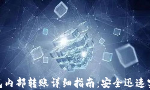 
imToken钱包内部转账详细指南：安全迅速实现资产流转