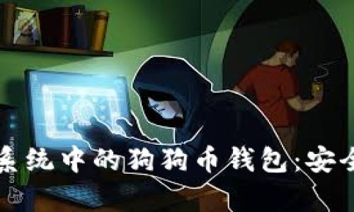 全面解析iOS系统中的狗狗币钱包：安全、操作与推荐