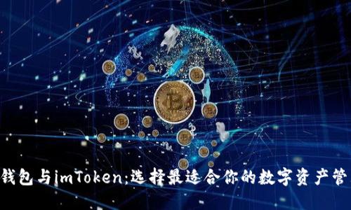 Trust钱包与imToken：选择最适合你的数字资产管理工具