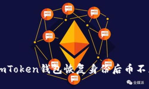 如何解决ImToken钱包恢复身份后币不见了的问题