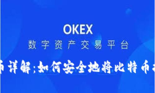 比特币提币详解：如何安全地将比特币提到钱包中