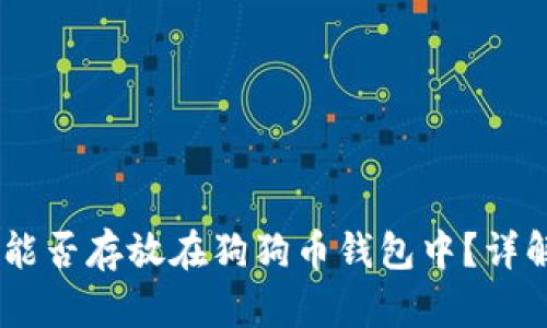 SHIB币能否存放在狗狗币钱包中？详解与分析