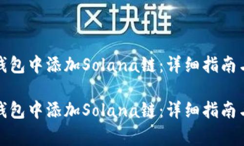 如何在小狐狸钱包中添加Solana链:详细指南与常见问题解答
如何在小狐狸钱包中添加Solana链:详细指南与常见问题解答