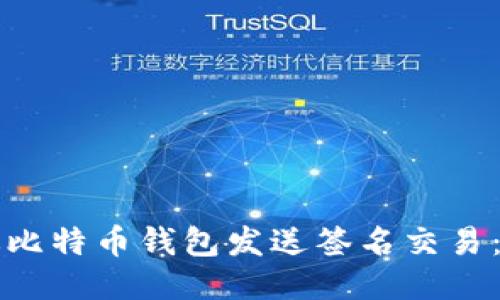 如何通过比特币钱包发送签名交易：详细指南