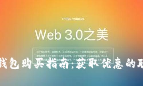 以太坊钱包购买指南：获取优惠的聪明选择