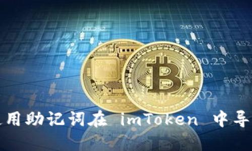 如何使用助记词在 imToken 中导入钱包