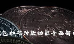 : imToken钱包扫码付款功能