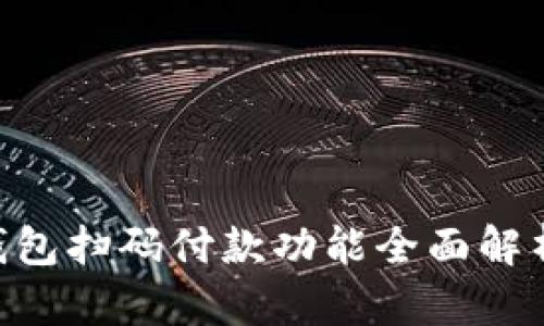 : imToken钱包扫码付款功能全面解析与实用技巧