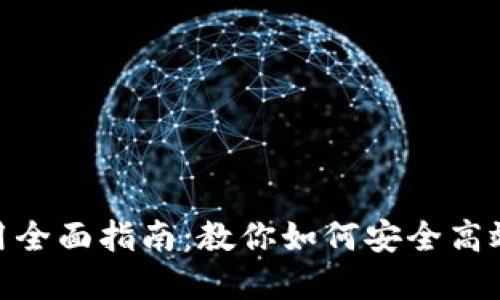 imToken钱包使用全面指南：教你如何安全高效地管理数字资产
