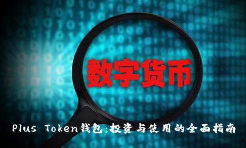 Plus Token钱包：投资与使用的全面指南