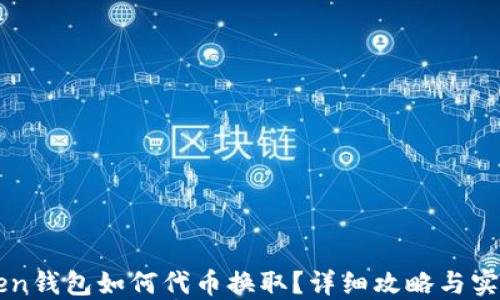 
imToken钱包如何代币换取？详细攻略与实用技巧