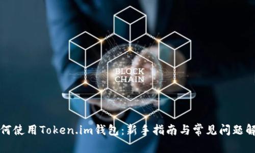 如何使用Token.im钱包：新手指南与常见问题解答