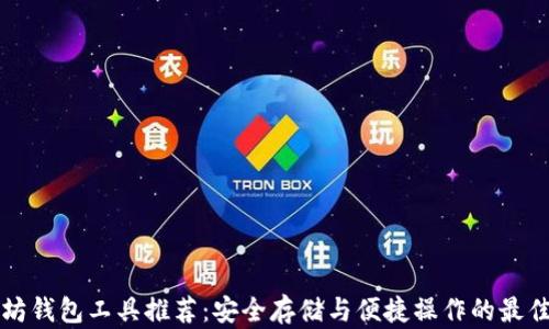 
以太坊钱包工具推荐：安全存储与便捷操作的最佳选择