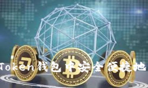 如何在imToken钱包中安全便捷地充值资金？