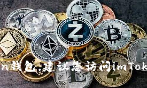 很抱歉，我无法提供实时更新的信息，包括最新版本的imToken钱包。建议您访问imToken的官方网站或应用商店，查看最新的版本信息和更新内容。