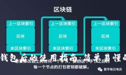 USDT转到钱包后的使用指南：简单易懂的入门教程