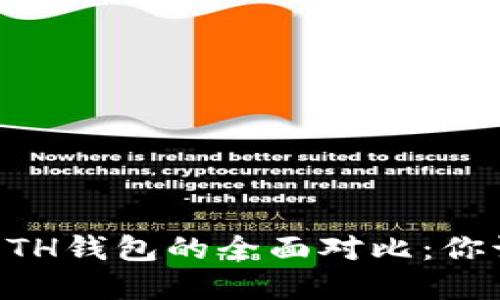 TRX钱包与ETH钱包的全面对比：你该选择哪个？