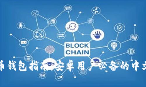 最全比特币钱包指南：安卓用户必备的中文钱包推荐