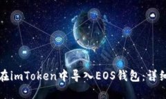 如何在imToken中导入EOS钱包