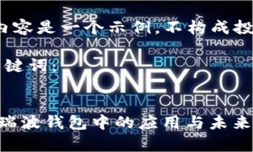 注意：此内容是一个示例，不构成投资建议。

文章和关键词：


ALV币在瑞波钱包中的应用与未来前景分析