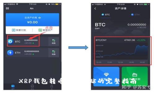 XRP钱包转币复制粘贴的完整指南
