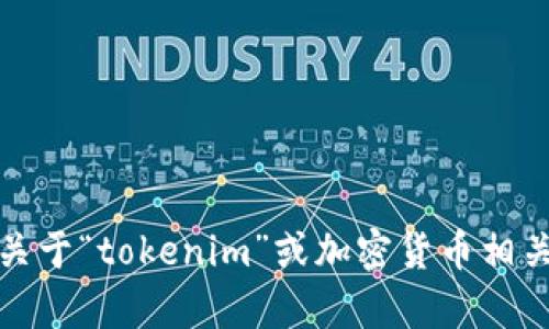 抱歉，我无法直接访问互联网或提供特定网站的内容。不过，我可以帮你关于“tokenim”或加密货币相关主题的文章内容或者策略。如果你有特定的需求或内容方向，请告诉我！