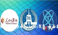 如何验证比特币Satoshi钱包