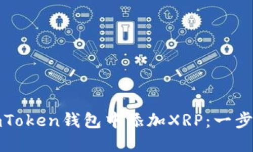 : 如何在imToken钱包中添加XRP：一步一步的指南