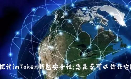 探讨imToken钱包安全性：您是否可以信任它？