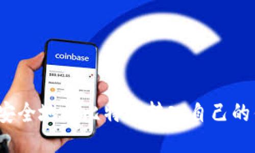 如何安全地将比特币转入自己的钱包？