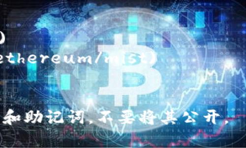 以太坊的官方钱包是以太坊基金会所推荐的“MetaMask”。不过，需要注意的是，以太坊并没有一个官方钱包的“网址号码”，而是依靠多个钱包服务进行交易和存储以太币（ETH）和代币。以下是一些常用的以太坊钱包以及它们的官方网站：

1. **MetaMask** - [https://metamask.io](https://metamask.io)
2. **MyEtherWallet** - [https://www.myetherwallet.com](https://www.myetherwallet.com)
3. **Ethereum Wallet (Mist)** - [https://github.com/ethereum/mist](https://github.com/ethereum/mist)
4. **Trust Wallet** - [https://trustwallet.com](https://trustwallet.com)

选择以太坊钱包时，请务必确保你访问的是官网链接，以避免假冒网站骗局。同时，确保你保管好你的私钥和助记词，不要将其公开。