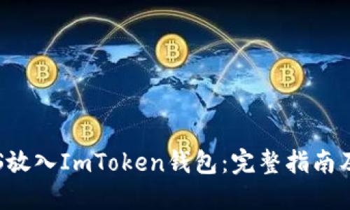 如何将EOS放入ImToken钱包：完整指南及操作步骤