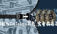 如何将EOS放入ImToken钱包：