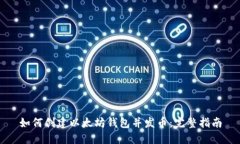 如何创建以太坊钱包并发