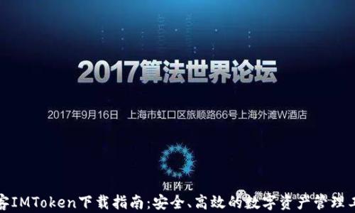 
极客IMToken下载指南：安全、高效的数字资产管理工具