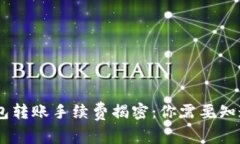 USDT钱包转账手续费揭密：