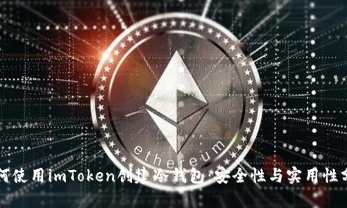 如何使用imToken创建冷钱包：安全性与实用性分析
