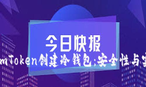 如何使用imToken创建冷钱包：安全性与实用性分析