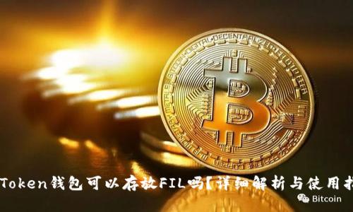 imToken钱包可以存放FIL吗？详细解析与使用指南
