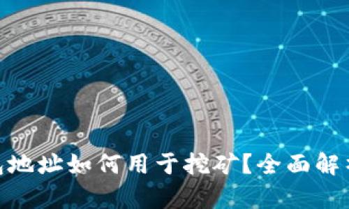 imToken钱包地址如何用于挖矿？全面解析与实用指南