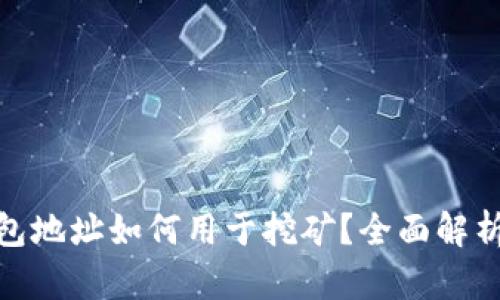 imToken钱包地址如何用于挖矿？全面解析与实用指南