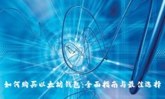 如何购买以太坊钱包：全